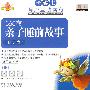 365夜亲子睡前故事：夏天卷（CD+自然卡2+亲子互动小书）（适合0-4岁）