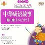 中华成语故事精选：寓言篇（CD+识字卡2+亲子互动小书）（适合2-8岁）