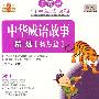 中华成语故事精选：智慧篇（CD+识字卡3+亲子互动小书）（适合2-8岁）