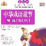 中华成语故事精选：哲理篇（CD+识字卡4+亲子互动小书）（适合2-8岁）