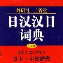 外研社-三省堂日汉汉日词典(09新)