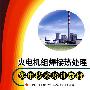 火电机组焊接热处理实用技术培训教材