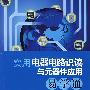 实用电器电路识读与元器件应用易学通