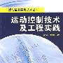 运动控制实用技术丛书 运动控制技术及工程实践