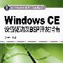 Windows CE项目开发实践丛书 Windows CE设备驱动及BSP开发指南