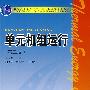 普通高等教育“十一五”国家级规划教材 单元机组运行(第二版)
