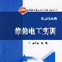 普通高等教育实验实训规划教材(电力技术类) 维修电工实训