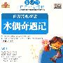 世界经典童话：木偶奇遇记（CD+动物卡1+亲子互动小书）（适合2-6岁）