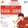 欢乐歌谣精粹：分果果 家族歌（2CD+食物卡+亲子互动小书）（适合0-6岁）