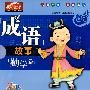 成语故事:勤学篇(VCD)(赠闯关迷宫图)
