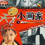 天才小画家3(2VCD)(赠闯关迷宫图)