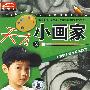 天才小画家2(2VCD)(赠闯关迷宫图)
