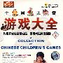 中国儿童游戏大全2（VCD）（赠闯关迷宫图）
