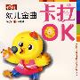 幼儿金曲卡拉OK（VCD）（赠闯关迷宫图）