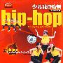 少儿流行街舞：hip-hop（2VCD）（赠闯关迷宫图）