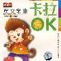 英文金曲卡拉OK（VCD）（赠闯关迷宫图）
