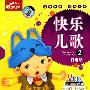 快乐儿歌2：打电话（VCD）（赠闯关迷宫图）