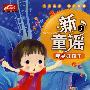 新童谣3：我是好孩子（VCD）（赠闯关迷宫图）