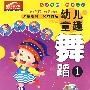 幼儿童趣舞蹈1（VCD）（赠闯关迷宫图）