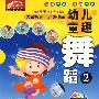 幼儿童趣舞蹈2（VCD）（赠闯关迷宫图）