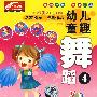 幼儿童趣舞蹈4（VCD）（赠闯关迷宫图）