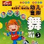 幼儿童趣舞蹈3（VCD）（赠闯关迷宫图）