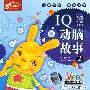 IQ动脑故事2（VCD）（赠闯关迷宫图）