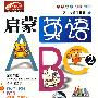 启蒙英语ABC2（VCD）（赠闯关迷宫图）