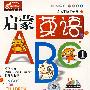 启蒙英语ABC1（VCD）（赠闯关迷宫图）