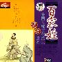 中国传统文化经典系列：百家姓诵读（2VCD）（赠闯关迷宫图）