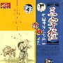 中国传统文化经典系列：三字经诵读（2VCD）（赠闯关迷宫图）