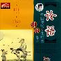 中国传统文化经典系列：论语诵读（2VCD）（赠闯关迷宫图）