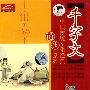 中国传统文化经典系列：千字文诵读（2VCD）（赠闯关迷宫图）
