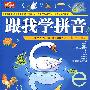 跟我学拼音（2VCD+全彩图书）