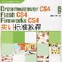 Dreamweaver cs4\Flash cs4\Fireworks cs4中文版实训标准教程
