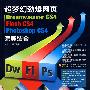 超梦幻劲爆网页Dreamweaver cs4\Flash cs4\Photoshop cs4完美结合