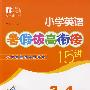 小学英语暑假拔高衔接十五讲（3升4年级）