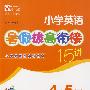 小学英语暑假拔高衔接十五讲（4升5年级）