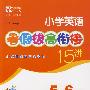 小学英语暑假拔高衔接十五讲（5升6年级）