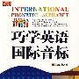 巧学英语国际音标（2CD+精美图书）