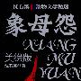 沈石溪动物文学精选:象母怨(美绘版)