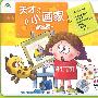 天才小画家：提高篇（4VCD）（内附精美迷宫图）