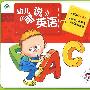 幼儿说唱英语（4VCD）（内赠精美迷宫图）