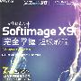 （7DVD）三维动画大师：Softimage XSI完全掌握超级教程（全彩）