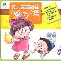 幼儿家庭教室：能力篇（4VCD）（内赠精美迷宫图）