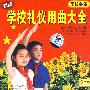 学校礼仪用曲大全（2CD）