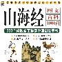 山海经图文百科：1000个问题全面解读中国创世奇书（宝典馆11）