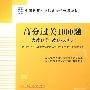 高分过关1000题（含教育学、教育心理学）（适用于小学）