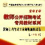 2010教师公开招聘-小学数学专家命题预测试卷