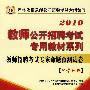 2010教师公开招聘-中学物理专家命题预测试卷